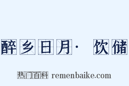 醉乡日月·饮储是什么意思的图片